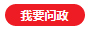 我要問(wèn)政